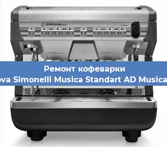 Ремонт кофемашины Nuova Simonelli Musica Standart AD Musica AD в Екатеринбурге